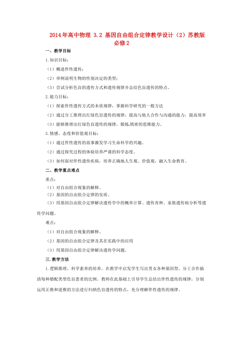 2014年高中物理 3.2 基因自由组合定律教学设计（2）苏教版必修2_第1页