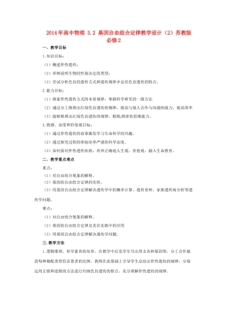 2014年高中物理 3.2 基因自由组合定律教学设计（2）苏教版必修2
