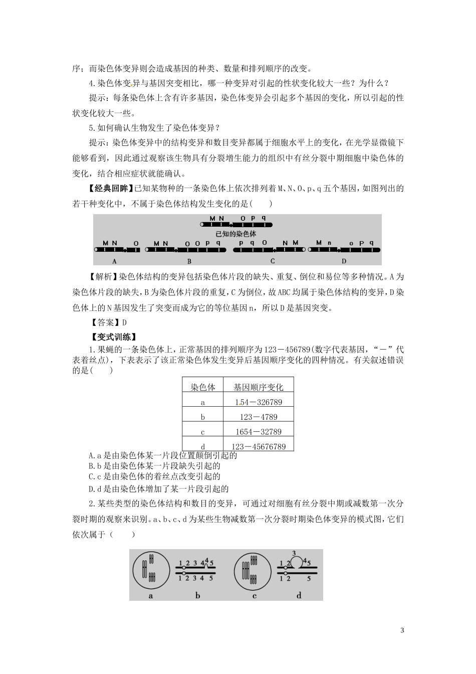 2014年高中物理 3.3 染色体变异及其应学案 苏教版必修2_第3页