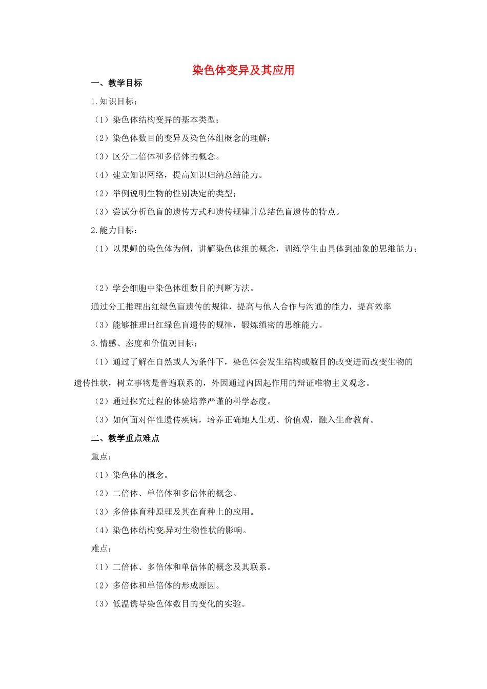 2014年高中物理 3.3 染色体变异及其应用教学设计 苏教版必修2_第1页