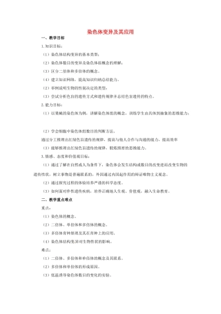 2014年高中物理 3.3 染色体变异及其应用教学设计 苏教版必修2