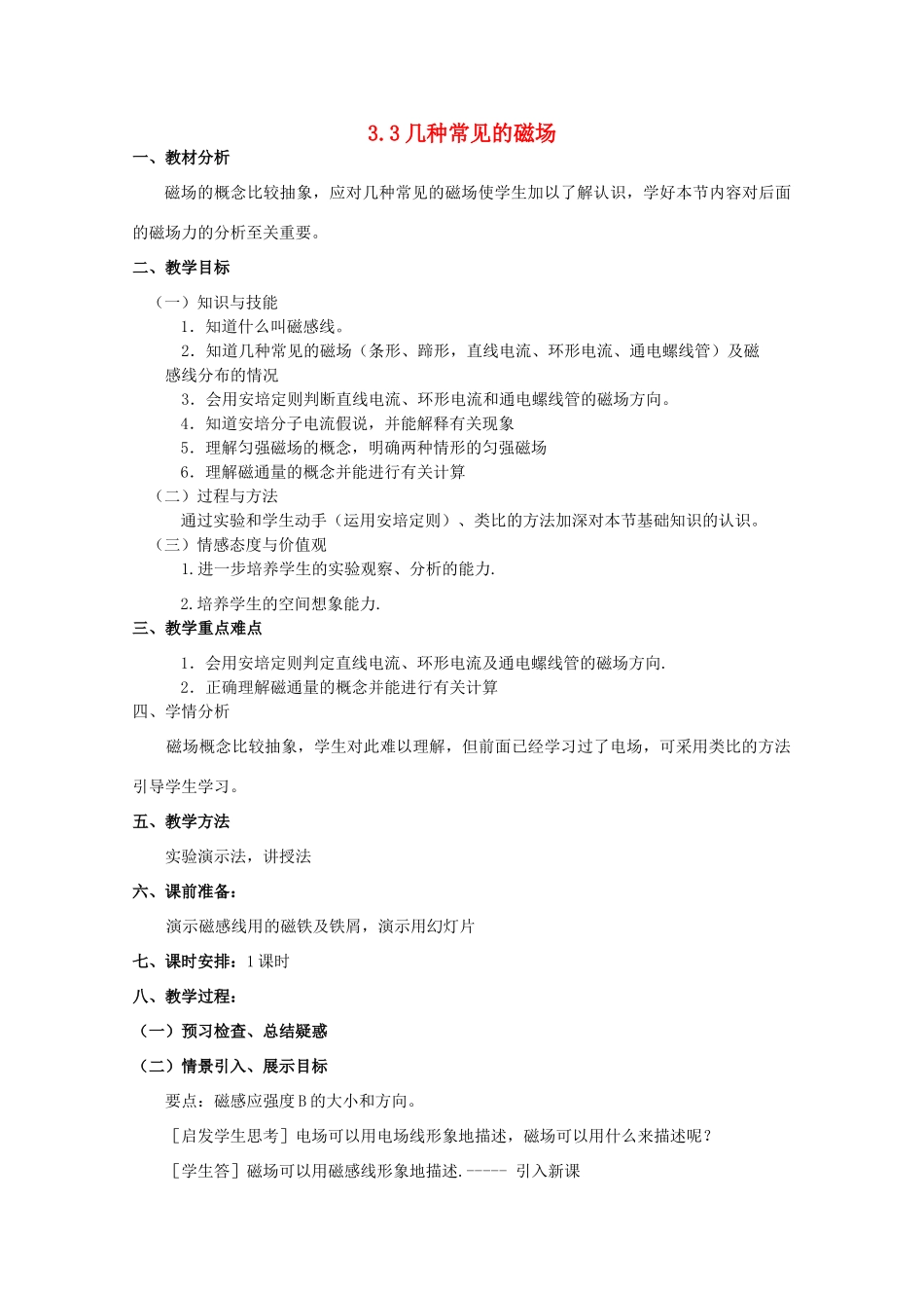 2014年高中物理 3.3《几种常见的磁场》教案 新人教版选修3-1_第1页