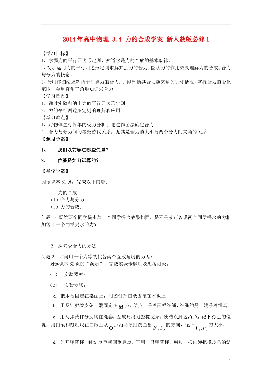 2014年高中物理 3.4 力的合成学案 新人教版必修1_第1页