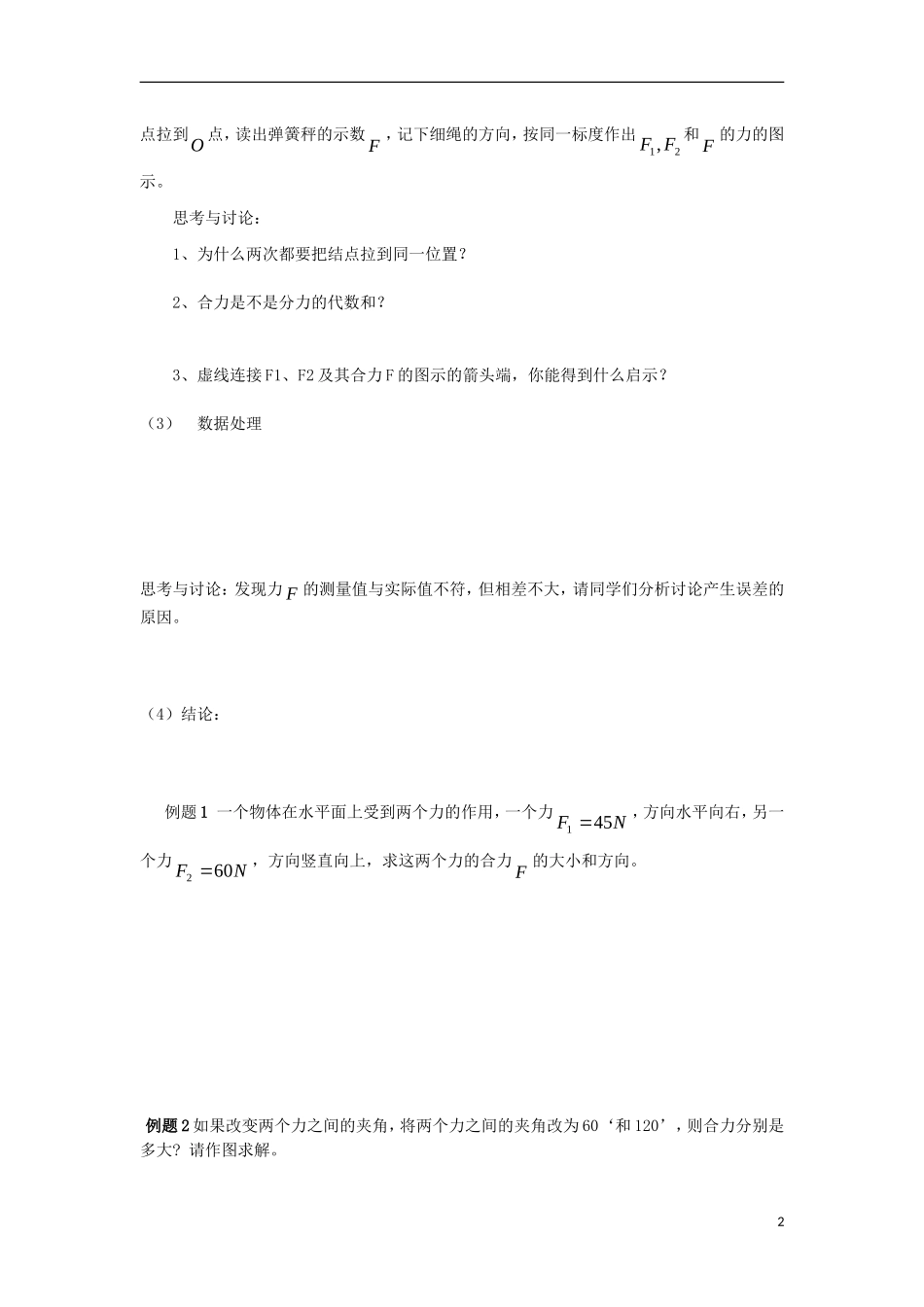 2014年高中物理 3.4 力的合成学案 新人教版必修1_第2页