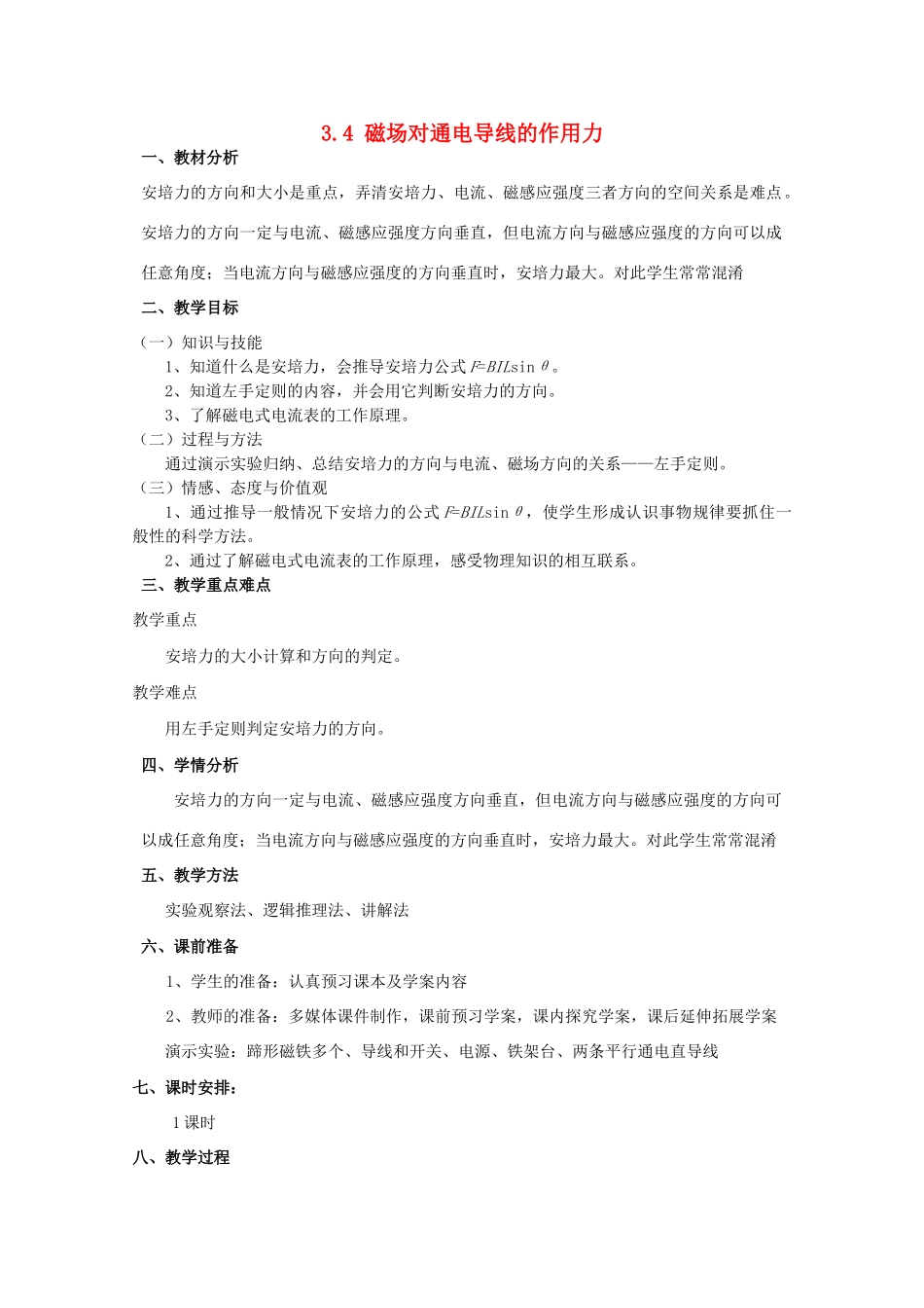2014年高中物理 3.4《磁场对通电导线的作用力》教案 新人教版选修3-1_第1页