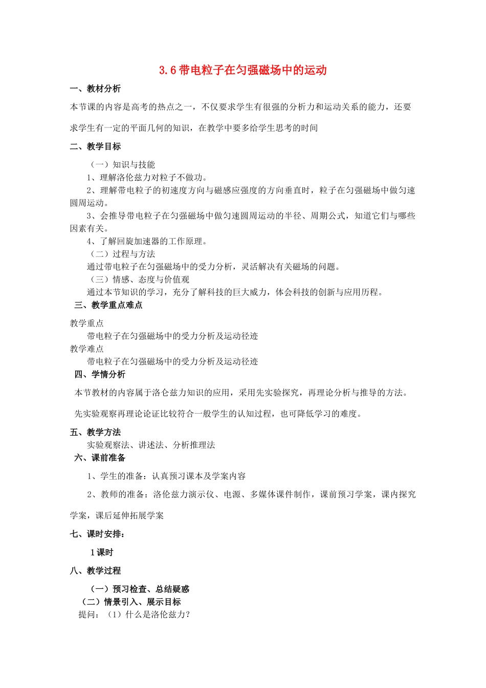 2014年高中物理 3.6《带电粒子在匀强磁场中的运动》教案 新人教版选修3-1_第1页