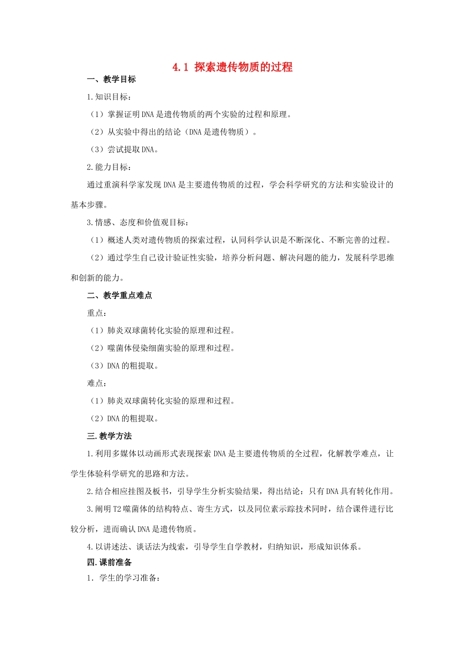 2014年高中物理 4.1 探索遗传物质的过程教学设计（1）苏教版必修2_第1页