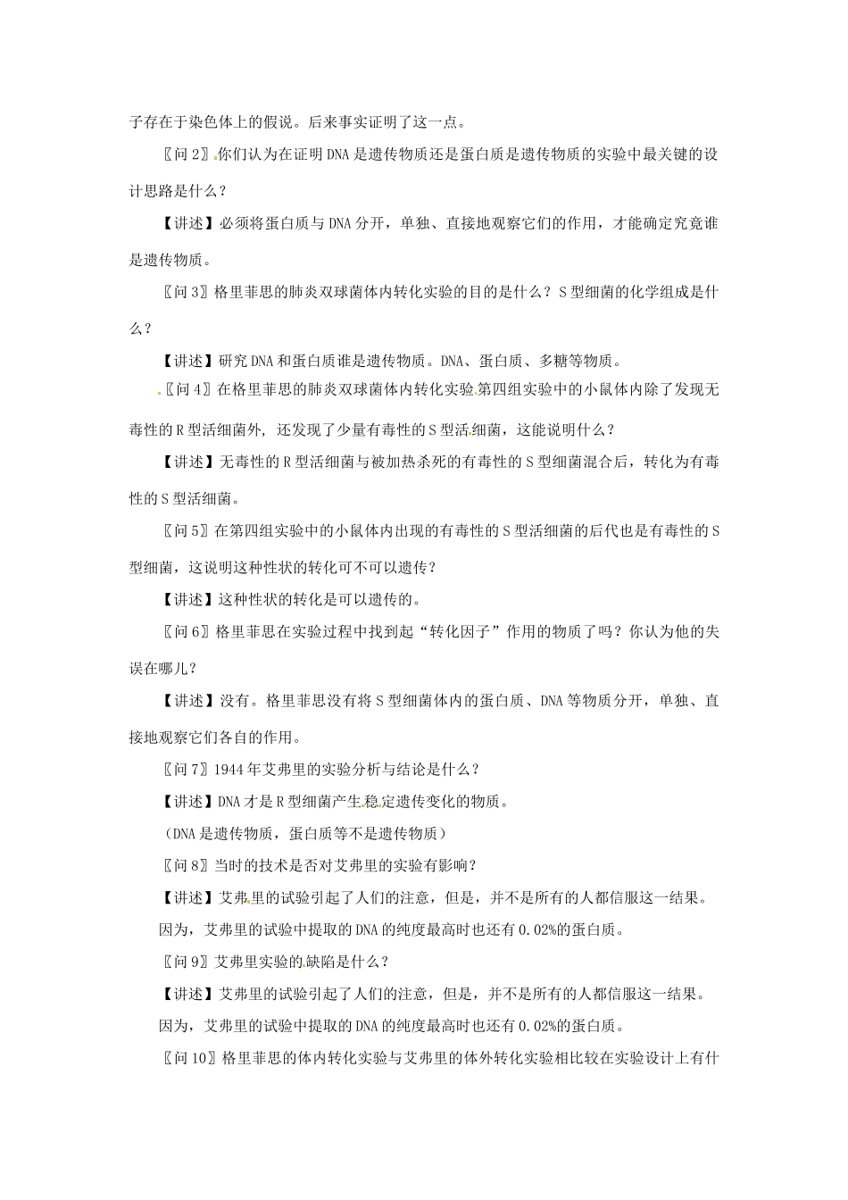 2014年高中物理 4.1 探索遗传物质的过程教学设计（1）苏教版必修2_第3页