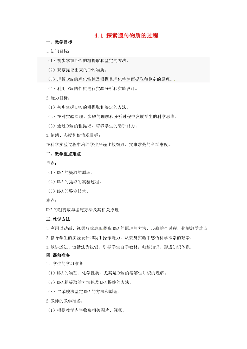 2014年高中物理 4.1 探索遗传物质的过程教学设计（2）苏教版必修2_第1页