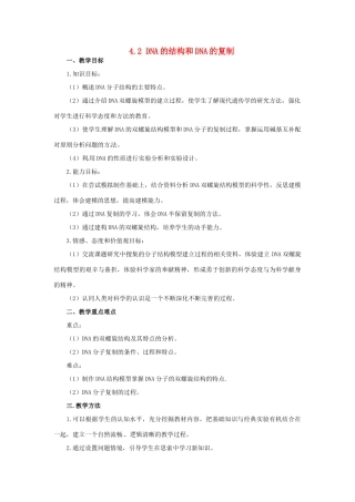 2014年高中物理 4.2 DNA的结构和DNA的复制教学设计 苏教版必修2
