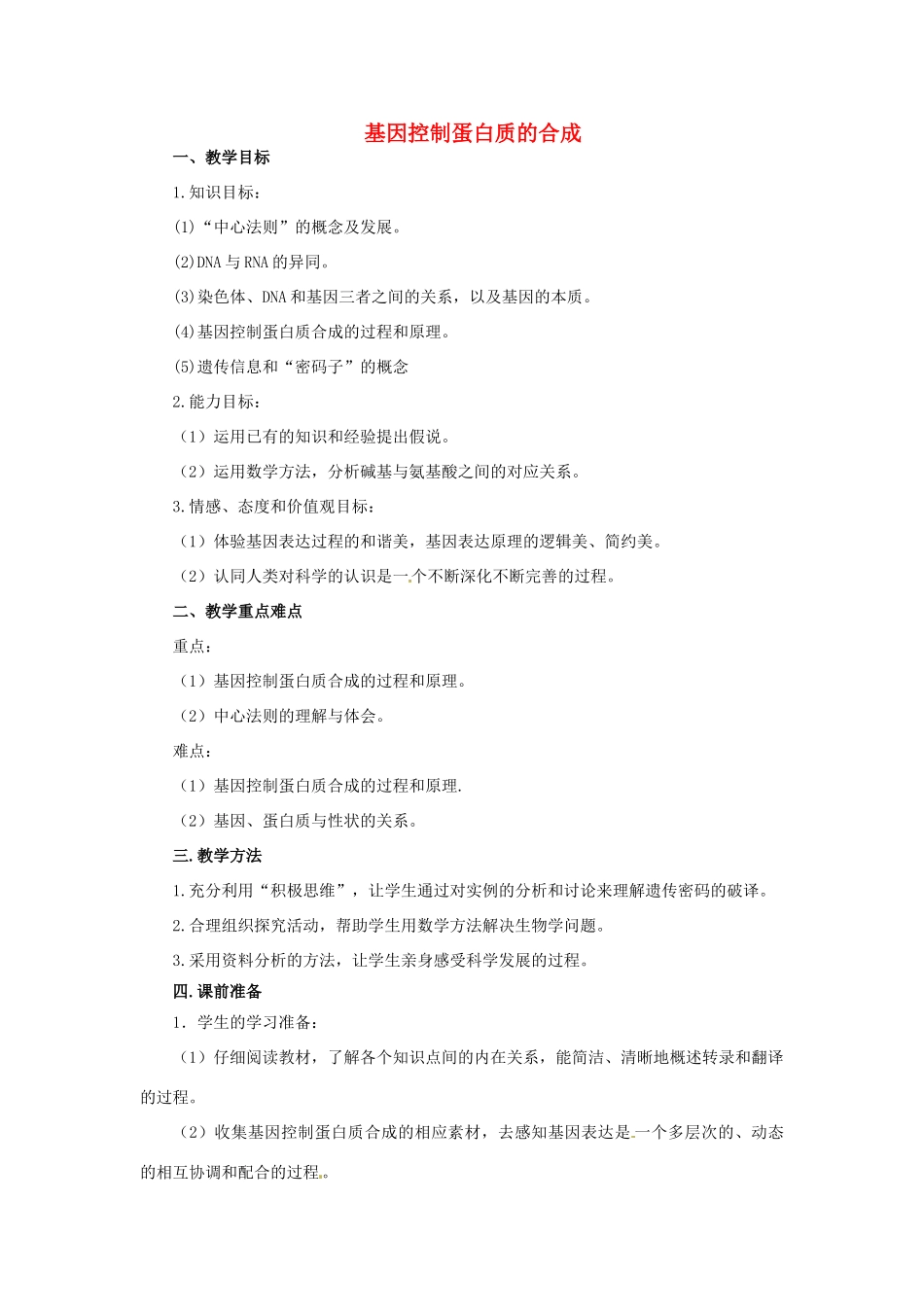 2014年高中物理 4.3  基因控制蛋白质的合成教学设计 苏教版必修2_第1页