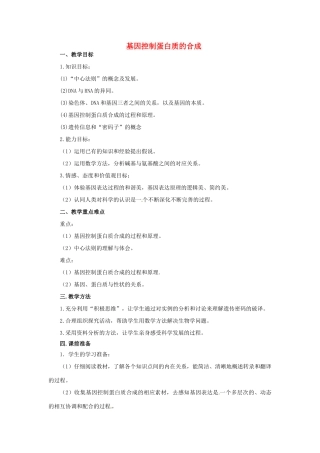 2014年高中物理 4.3  基因控制蛋白质的合成教学设计 苏教版必修2