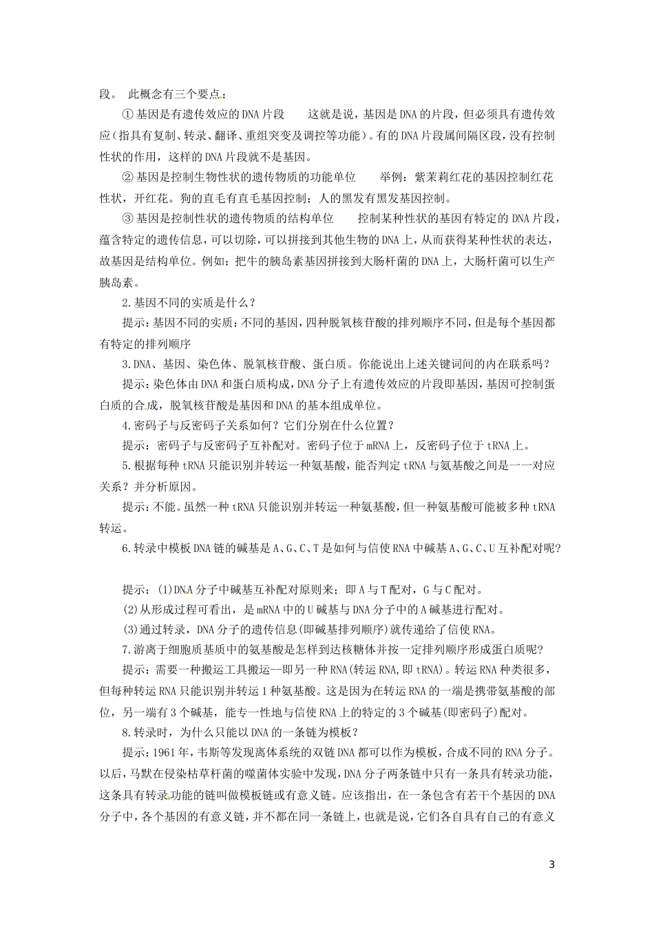 2014年高中物理 4.3  基因控制蛋白质的合成学案 苏教版必修2_第3页