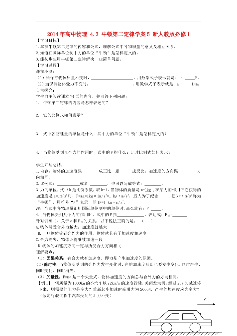 2014年高中物理 4.3 牛顿第二定律学案5 新人教版必修1_第1页