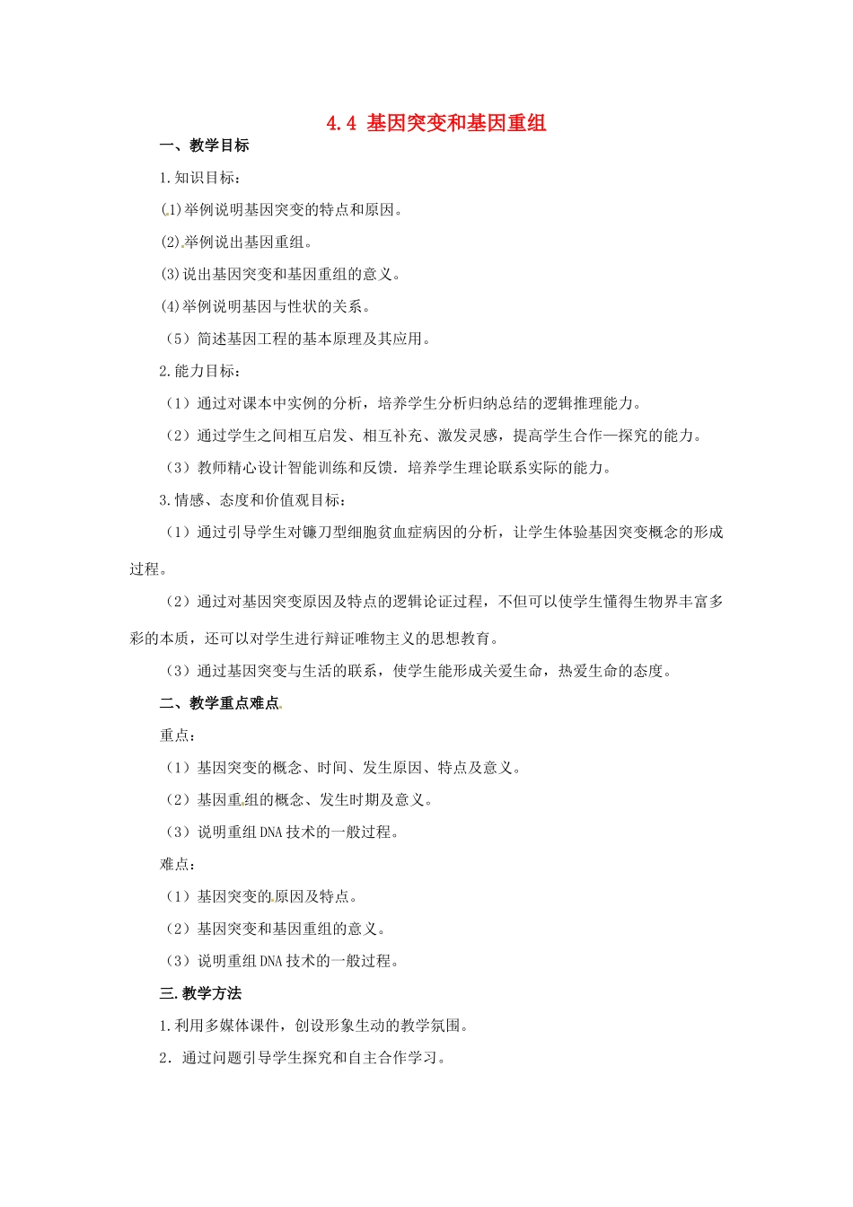 2014年高中物理 4.4 基因突变和基因重组教学设计 苏教版必修2_第1页