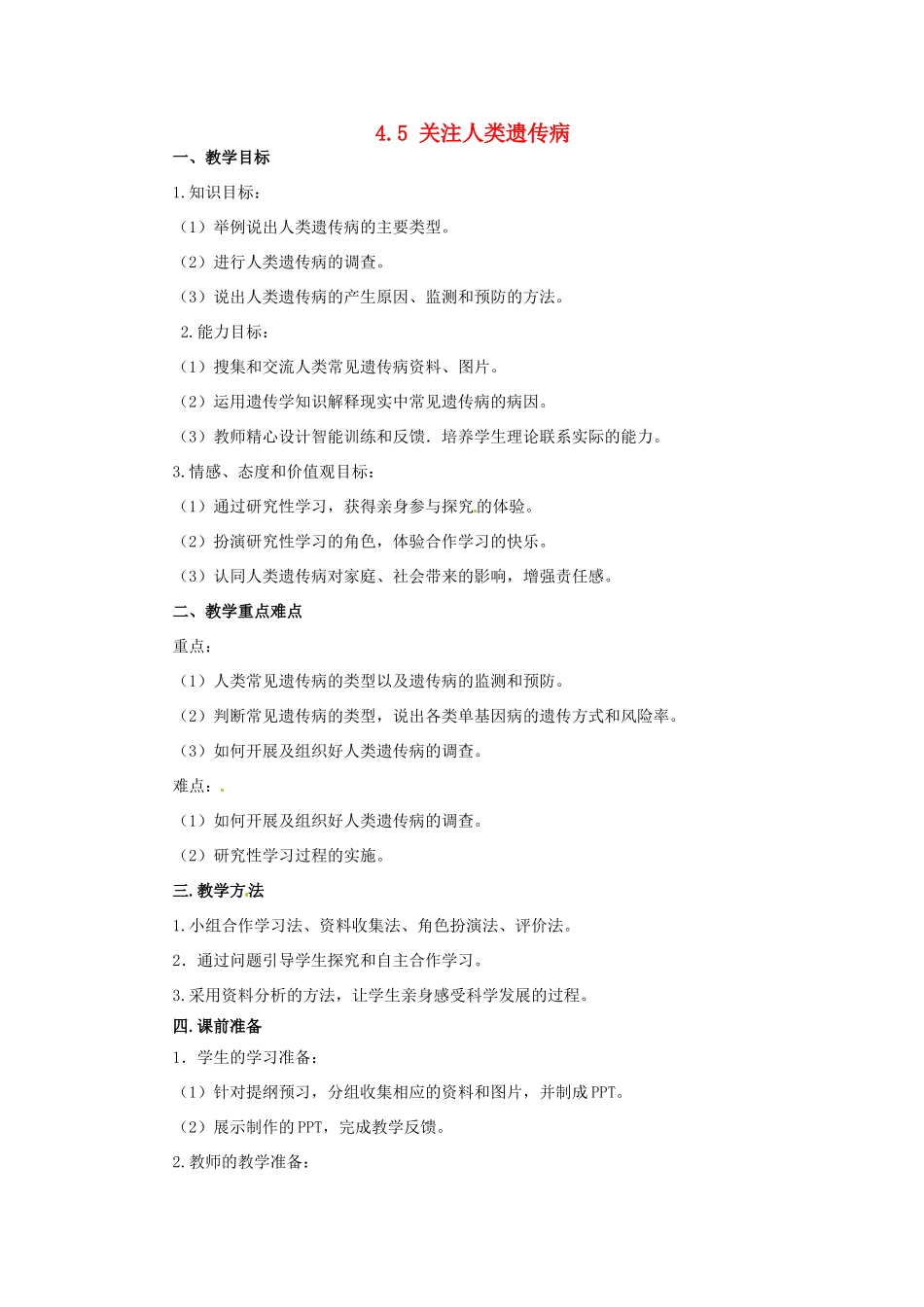 2014年高中物理 4.5 关注人类遗传病教学设计 苏教版必修2_第1页
