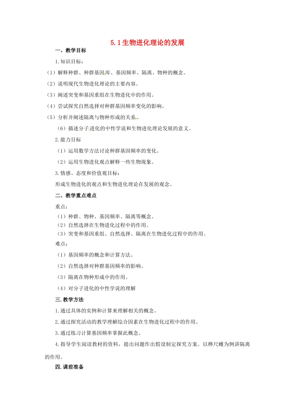 2014年高中物理 5.1 生物进化理论的发展教学设计 苏教版必修2_第1页