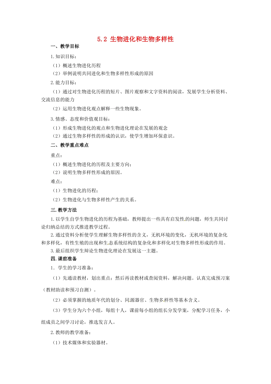 2014年高中物理 5.2 生物进化和生物多样性教学设计 苏教版必修2_第1页