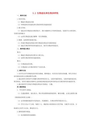 2014年高中物理 5.2 生物进化和生物多样性教学设计 苏教版必修2