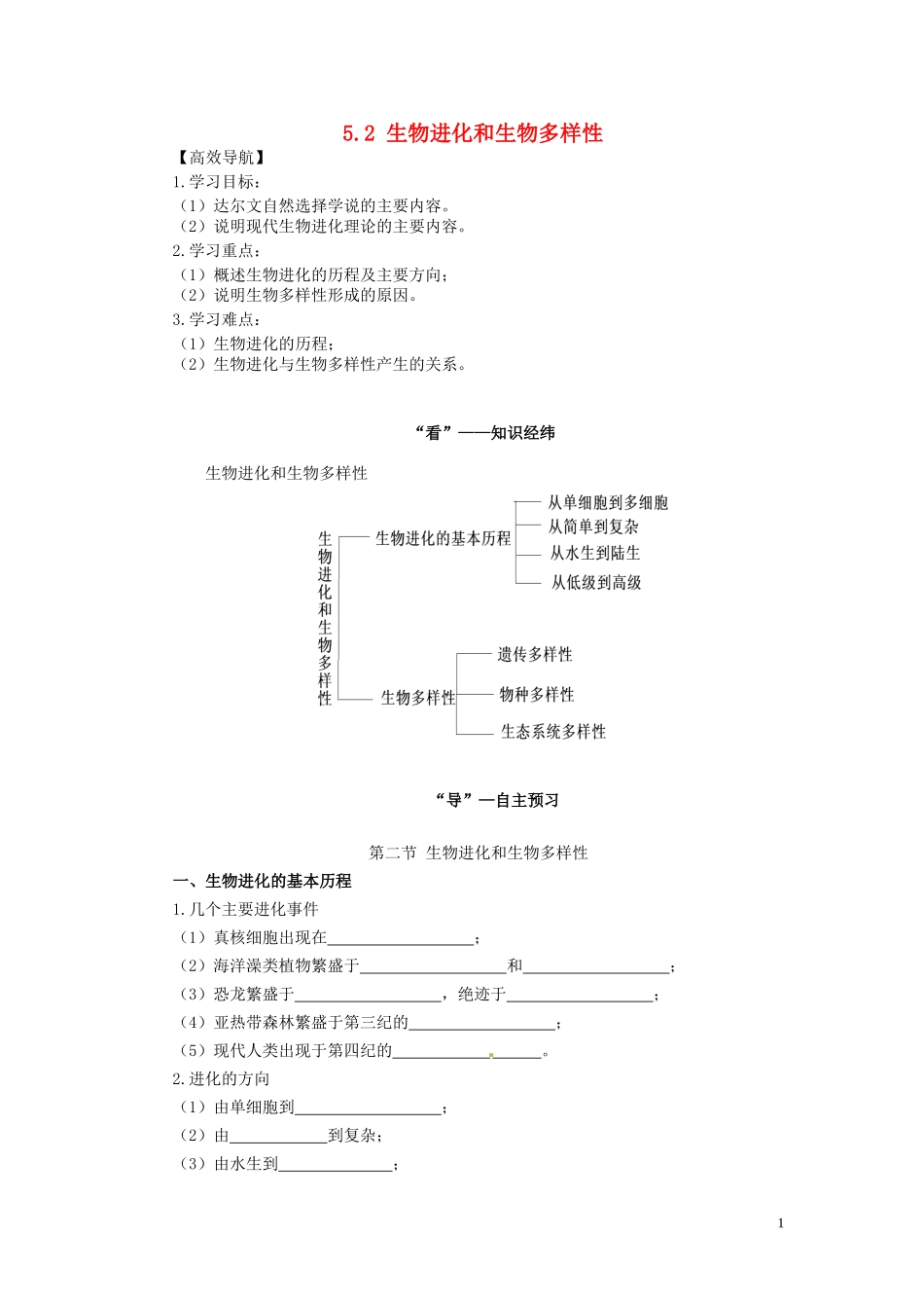 2014年高中物理 5.2 生物进化和生物多样性学案 苏教版必修2_第1页