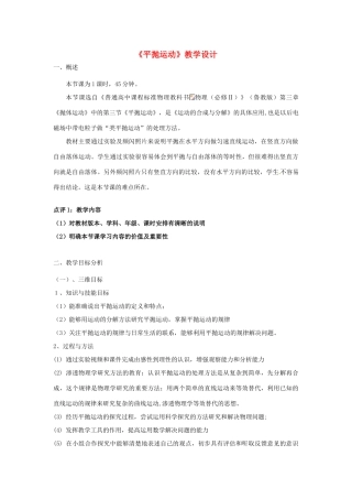 2014年高中物理 5.2《平抛运动》教学设计1 新人教版必修2