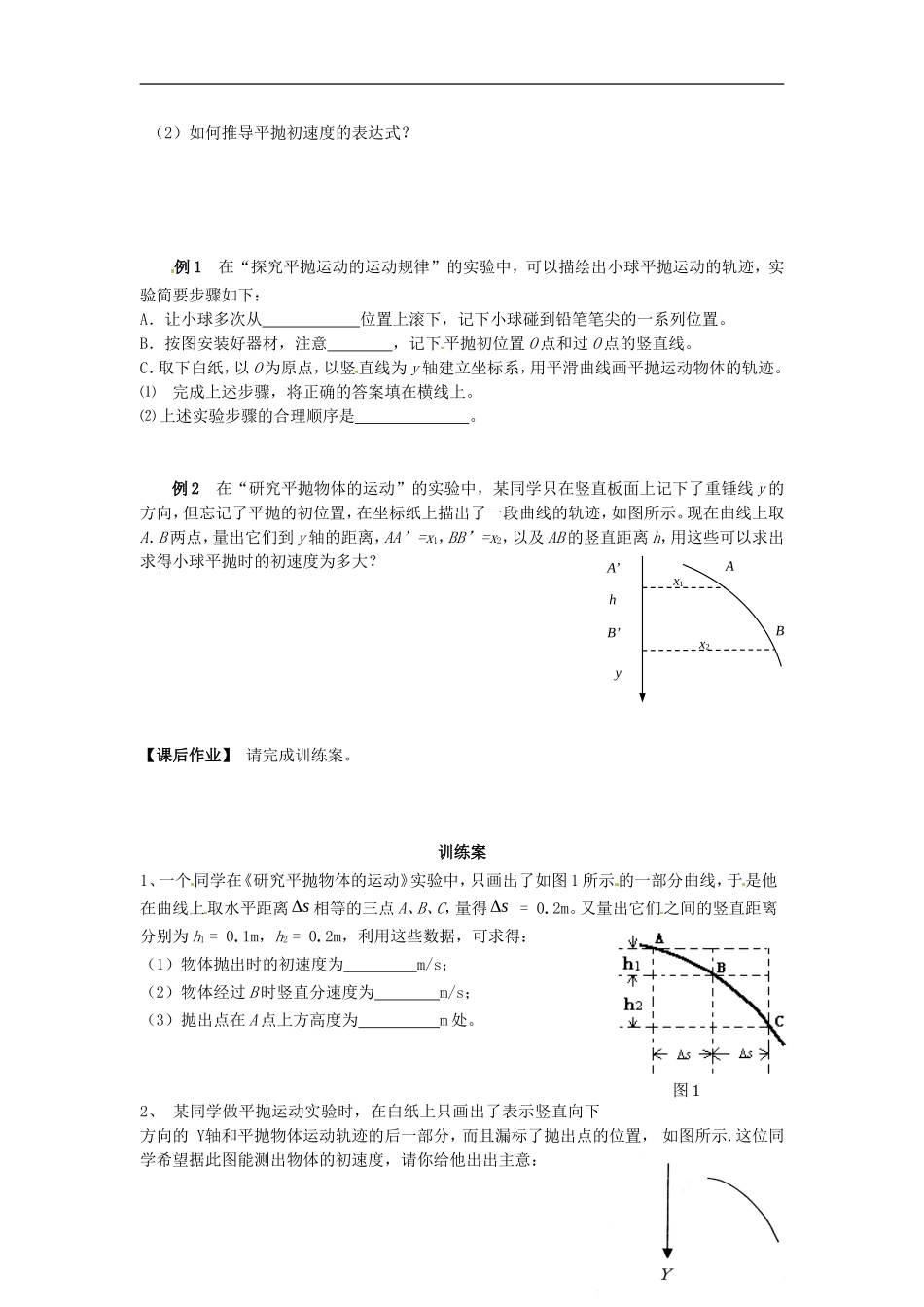 2014年高中物理 5.3《实验：研究平抛运动》导学案1 新人教版必修2_第2页
