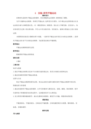 2014年高中物理 5.3《实验：研究平抛运动》教学设计 新人教版必修2