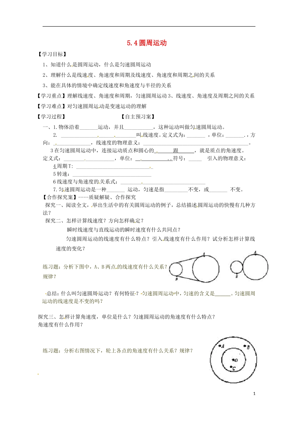 2014年高中物理 5.4《圆周运动》导学案2 新人教版必修2_第1页