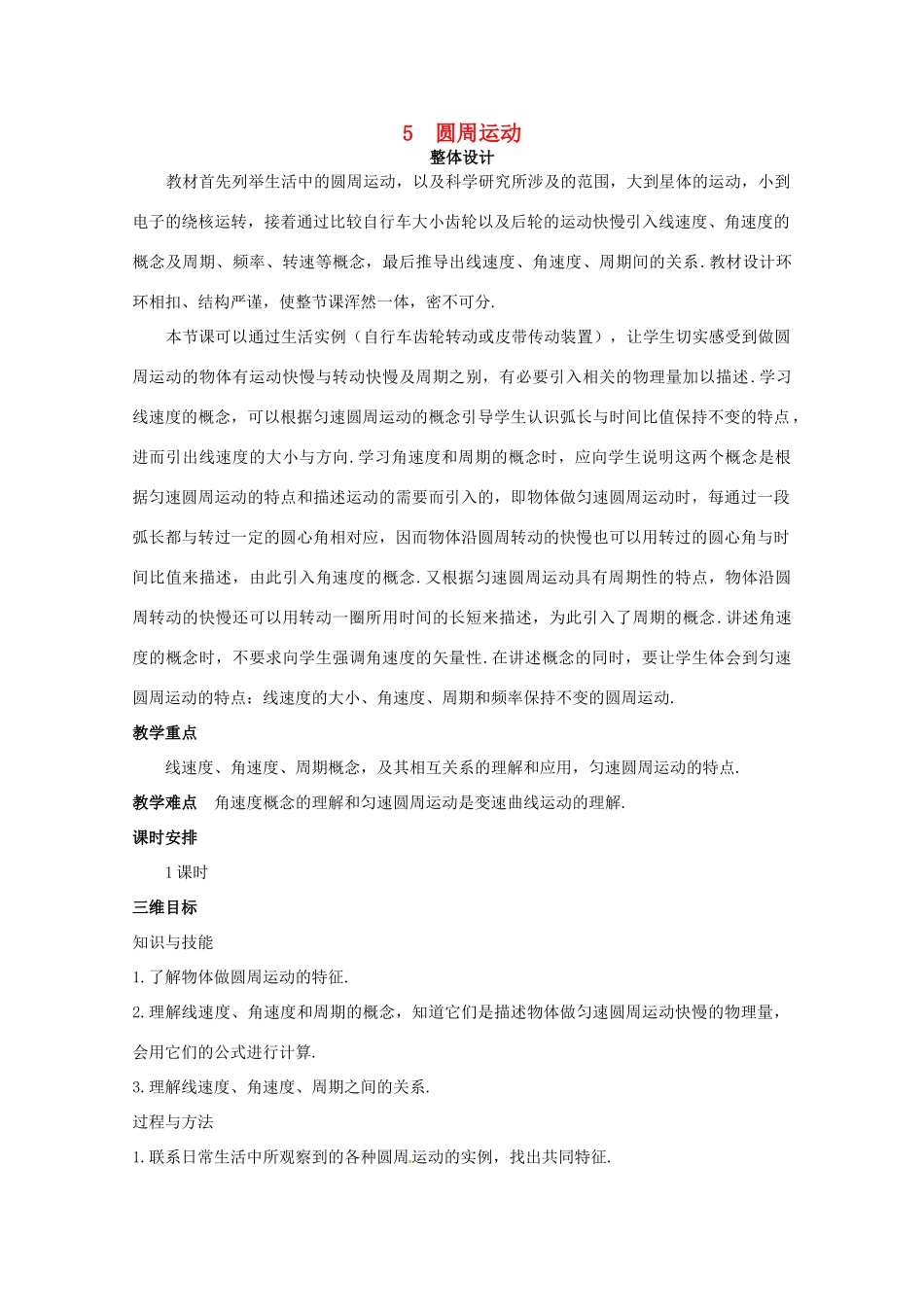 2014年高中物理 5.4《圆周运动》教学设计 新人教版必修2_第1页