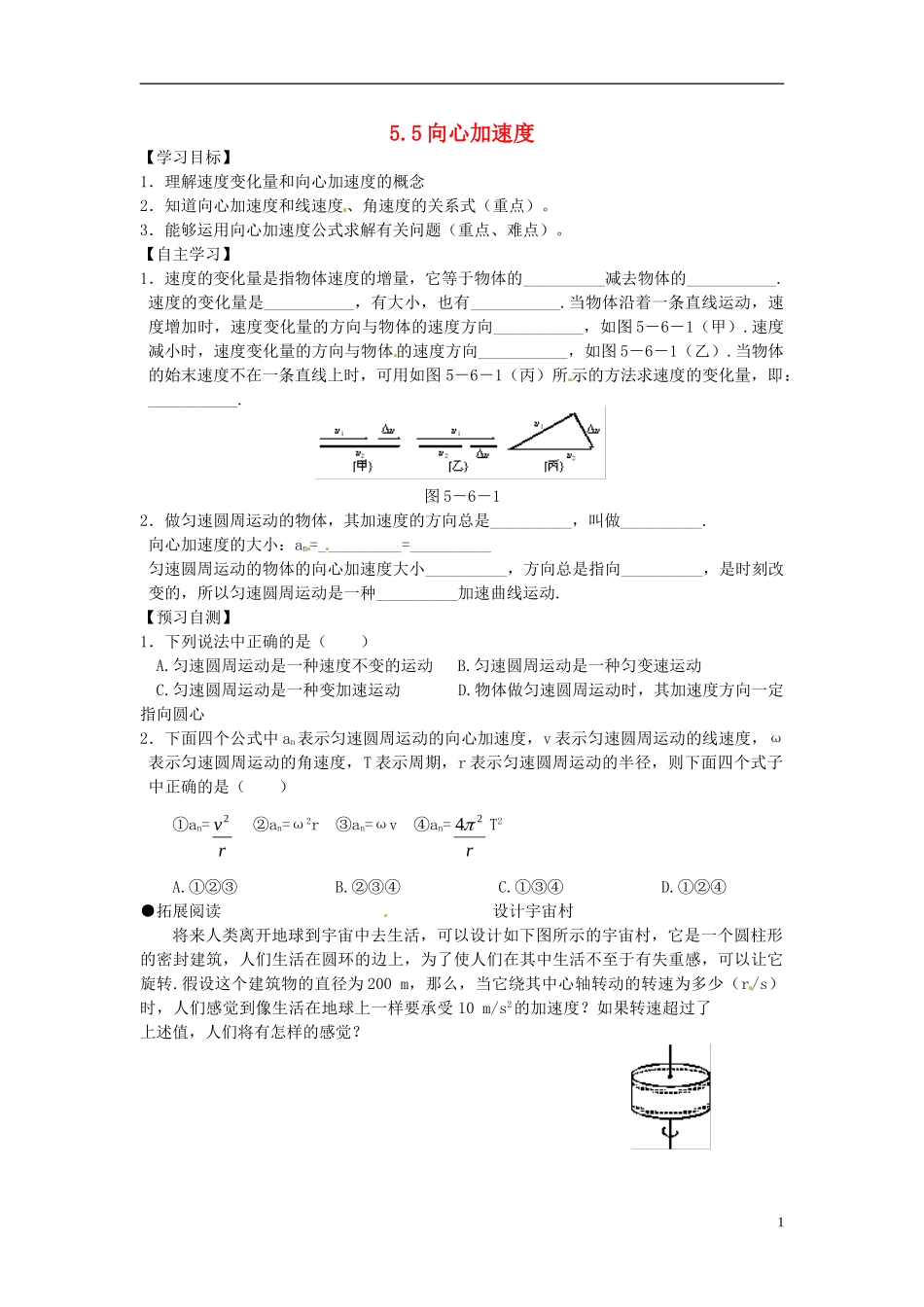 2014年高中物理 5.5《向心加速度》导学案1 新人教版必修2_第1页