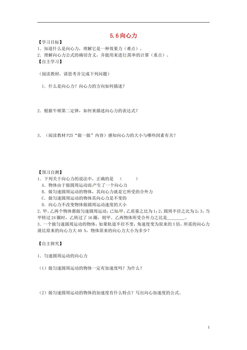 2014年高中物理 5.6《向心力》导学案1 新人教版必修2_第1页