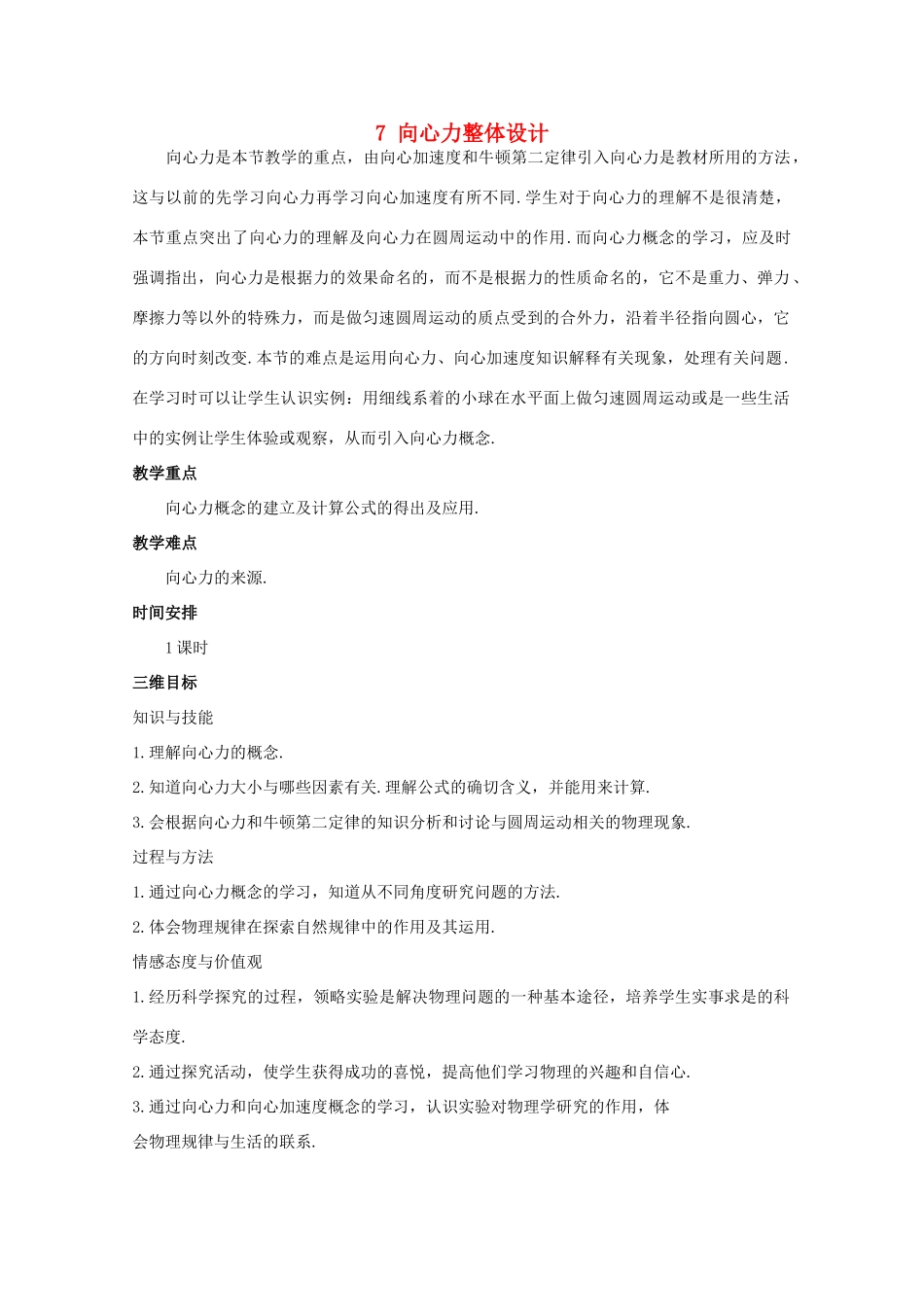 2014年高中物理 5.6《向心力》教学设计 新人教版必修2_第1页