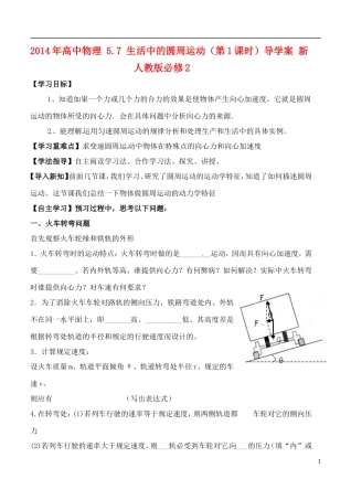 2014年高中物理 5.7 生活中的圆周运动（第1课时）导学案 新人教版必修2
