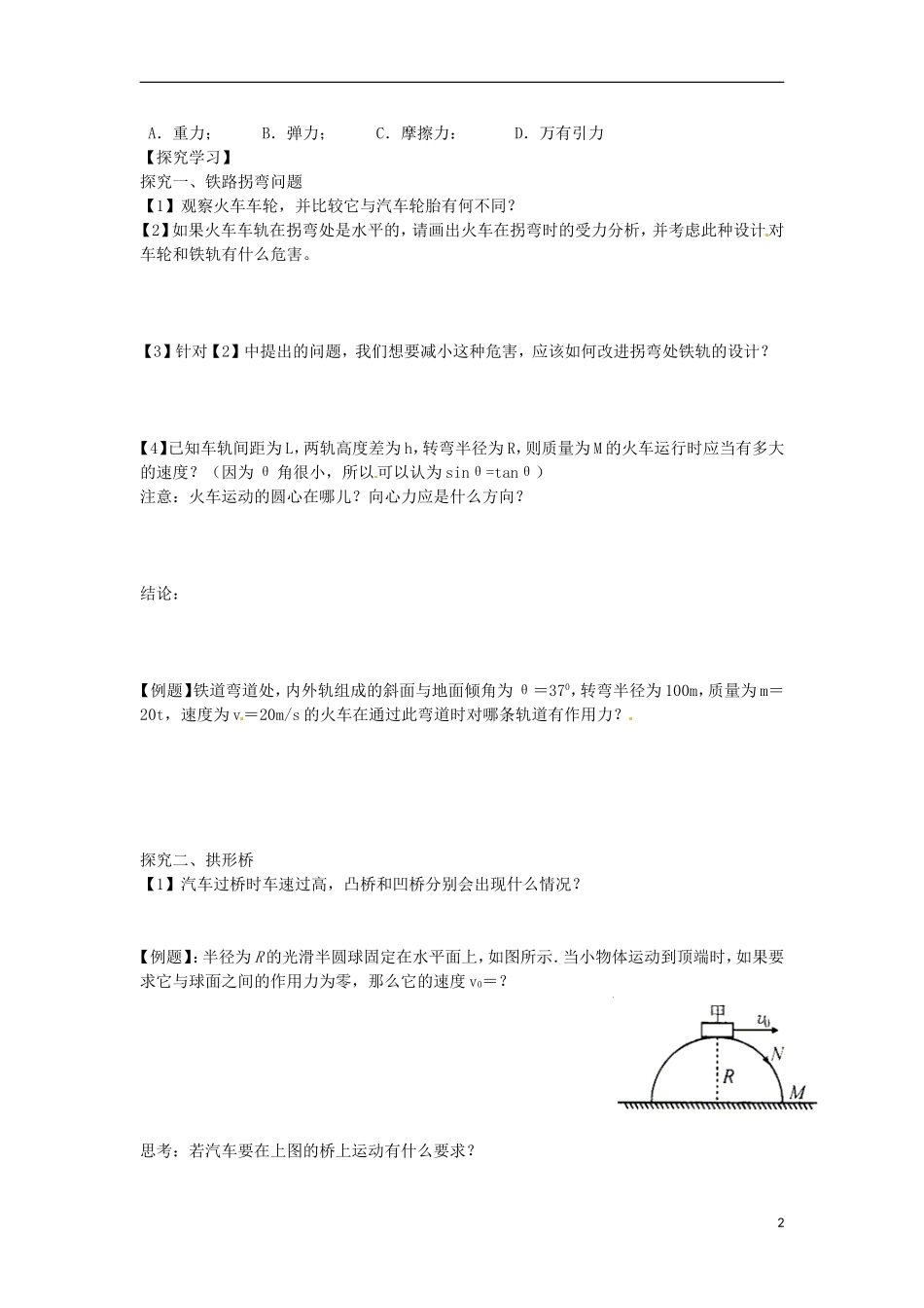 2014年高中物理 5.7《生活中的圆周运动》导学案1 新人教版必修2_第2页