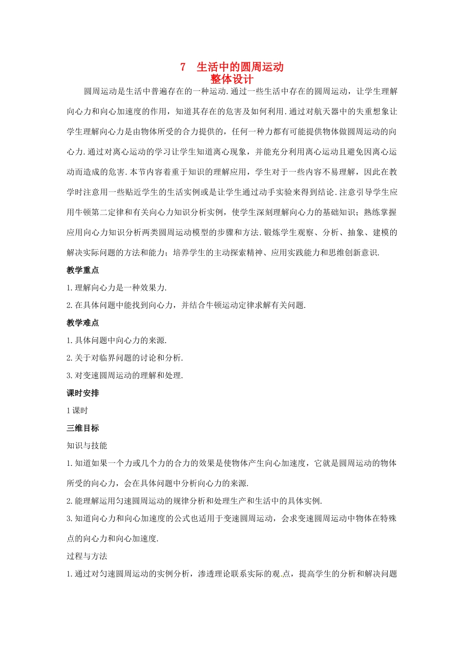2014年高中物理 5.7《生活中的圆周运动》教学设计 新人教版必修2_第1页