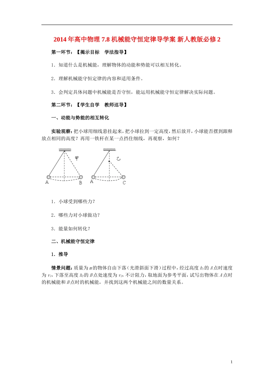 2014年高中物理 7.8 机械能守恒定律导学案 新人教版必修2_第1页