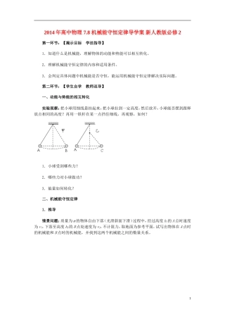 2014年高中物理 7.8 机械能守恒定律导学案 新人教版必修2