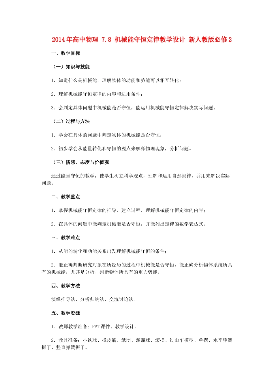 2014年高中物理 7.8 机械能守恒定律教学设计 新人教版必修2_第1页