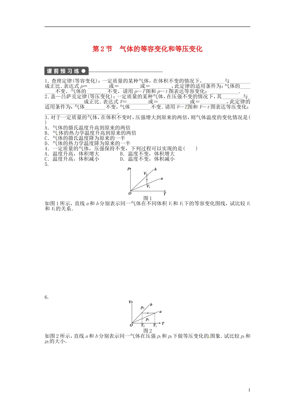 2014年高中物理 8.2《气体的等容变化和等压变化》导学案2 新人教版选修3-3_第1页