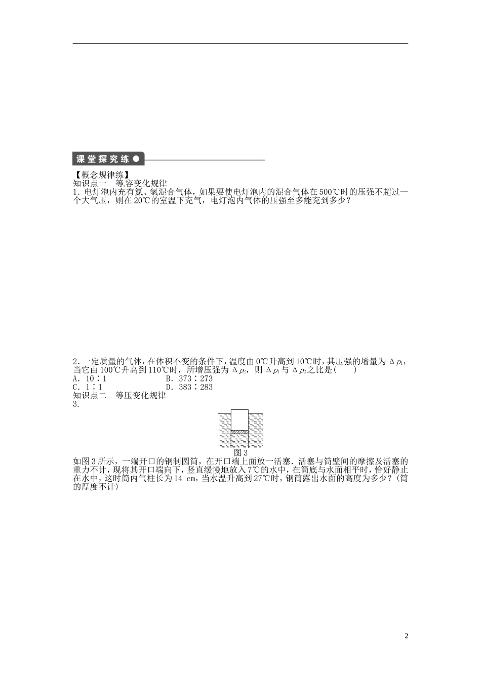 2014年高中物理 8.2《气体的等容变化和等压变化》导学案2 新人教版选修3-3_第2页