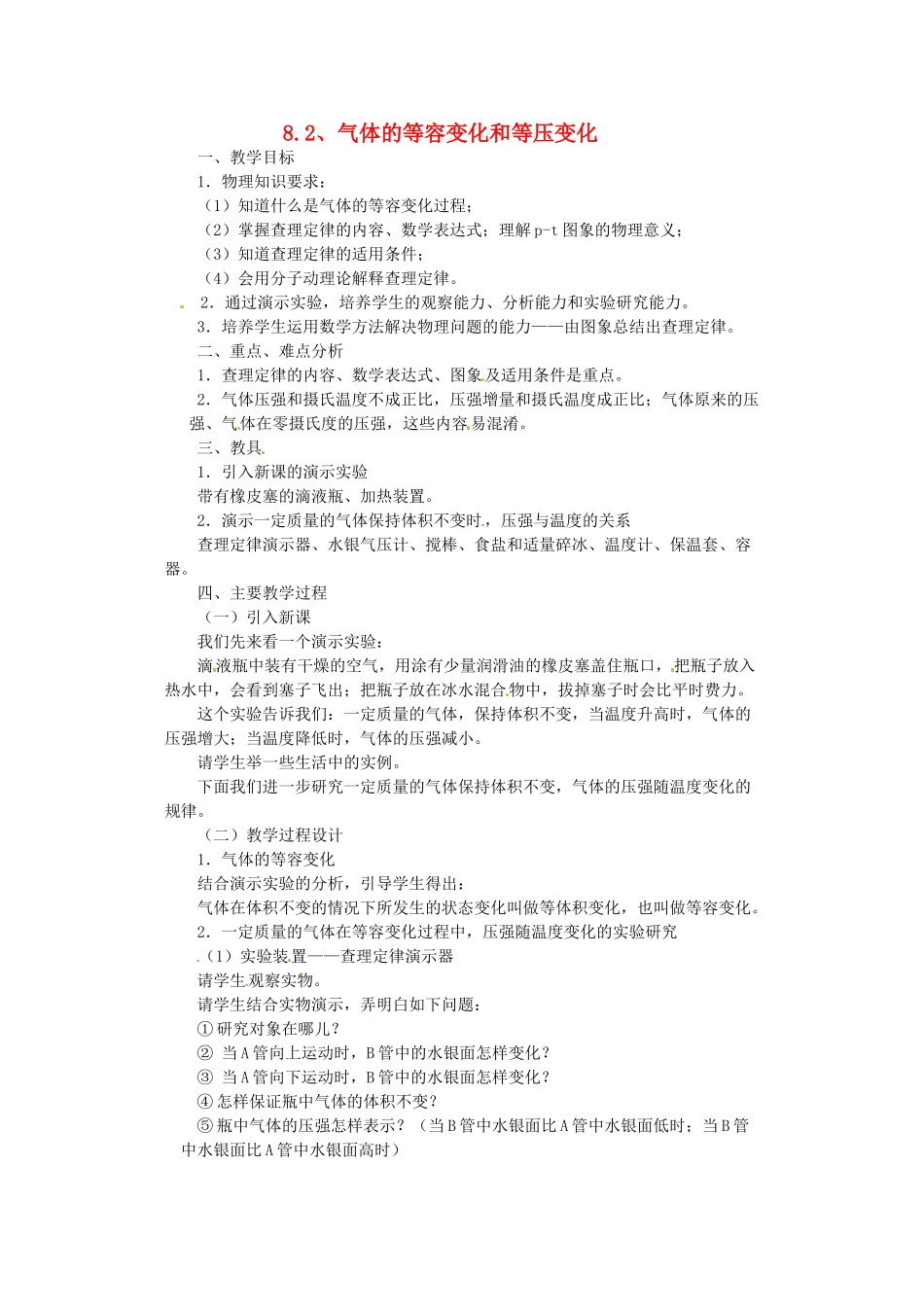 2014年高中物理 8.2《气体的等容变化和等压变化》教案 新人教版选修3-3_第1页