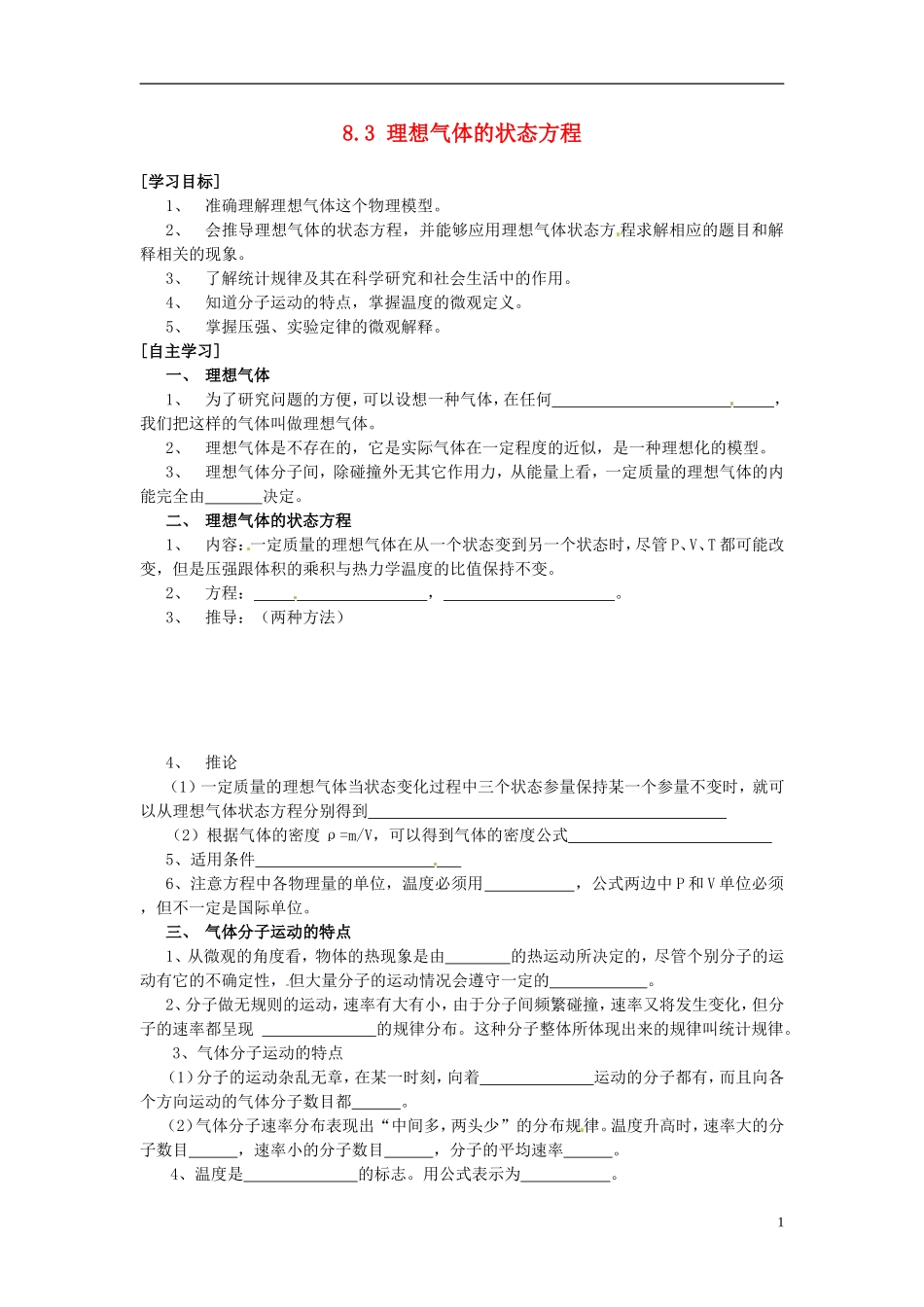 2014年高中物理 8.3《理想气体的状态方程》导学案1 新人教版选修3-3_第1页