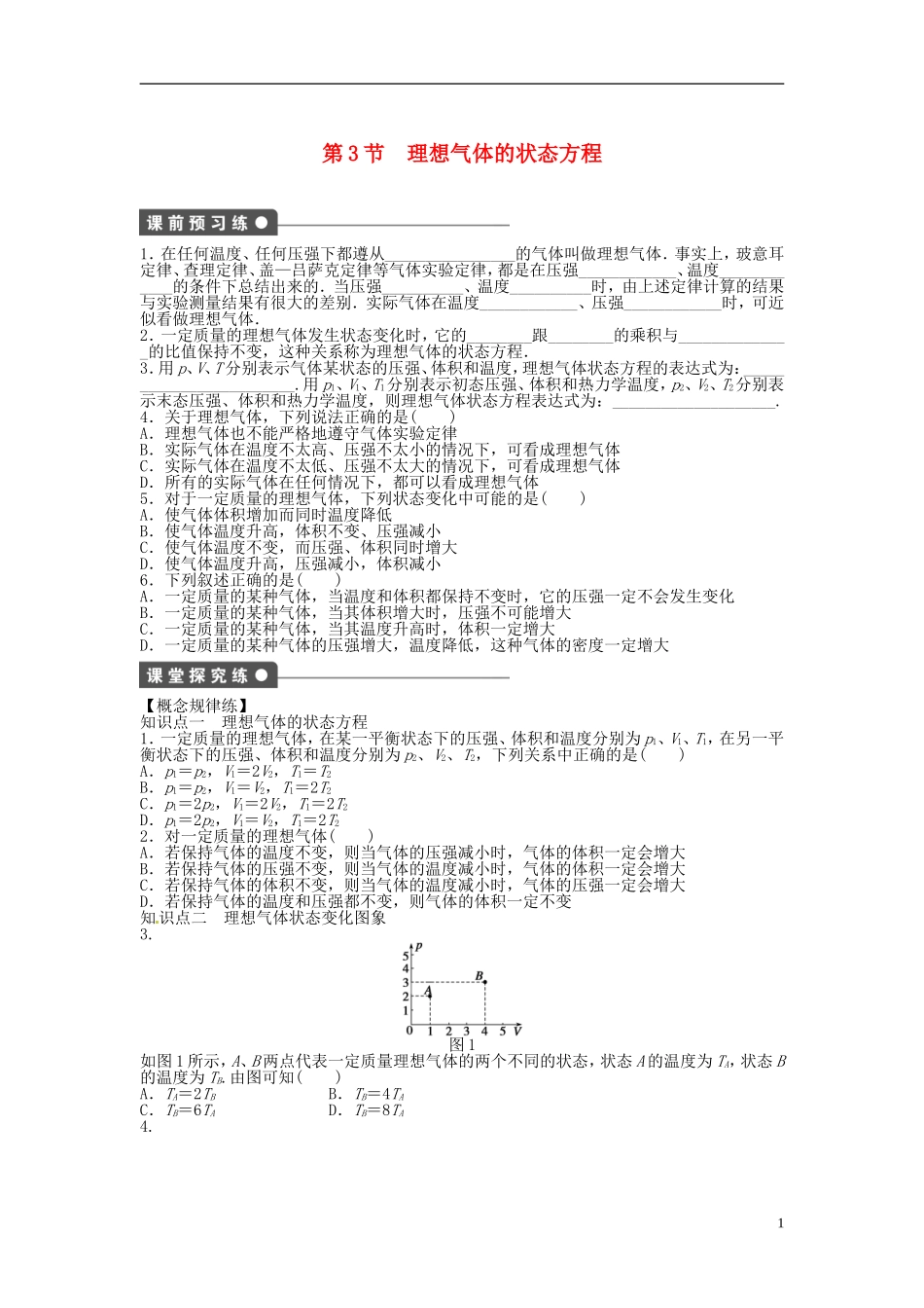 2014年高中物理 8.3《理想气体的状态方程》导学案2 新人教版选修3-3_第1页
