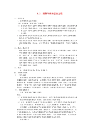 2014年高中物理 8.3《理想气体的状态方程》教案 新人教版选修3-3