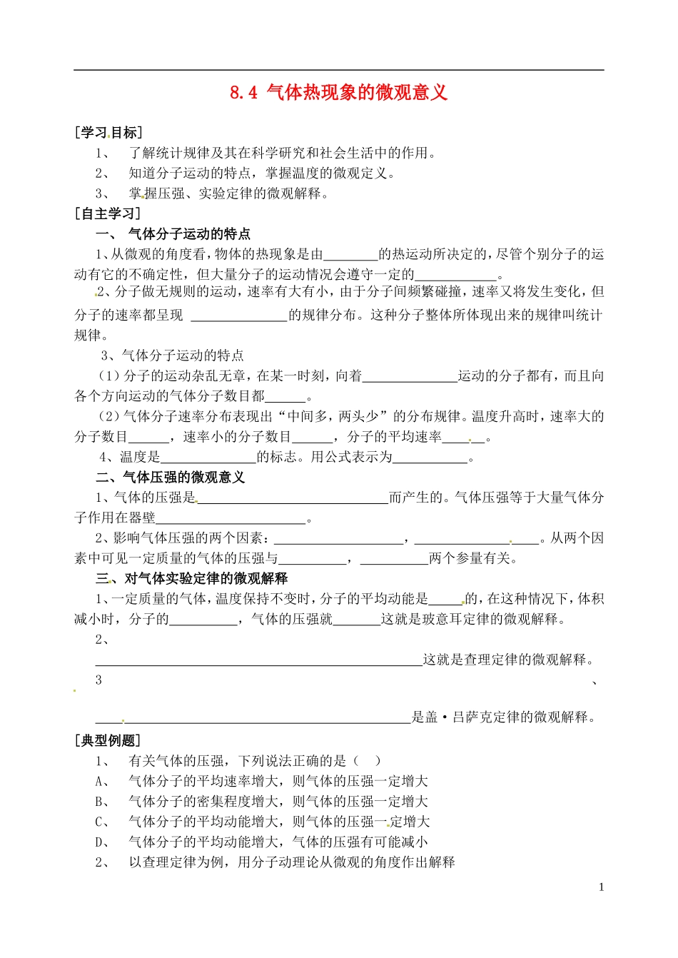 2014年高中物理 8.4《气体热现象的微观解释》导学案2 新人教版选修3-3_第1页