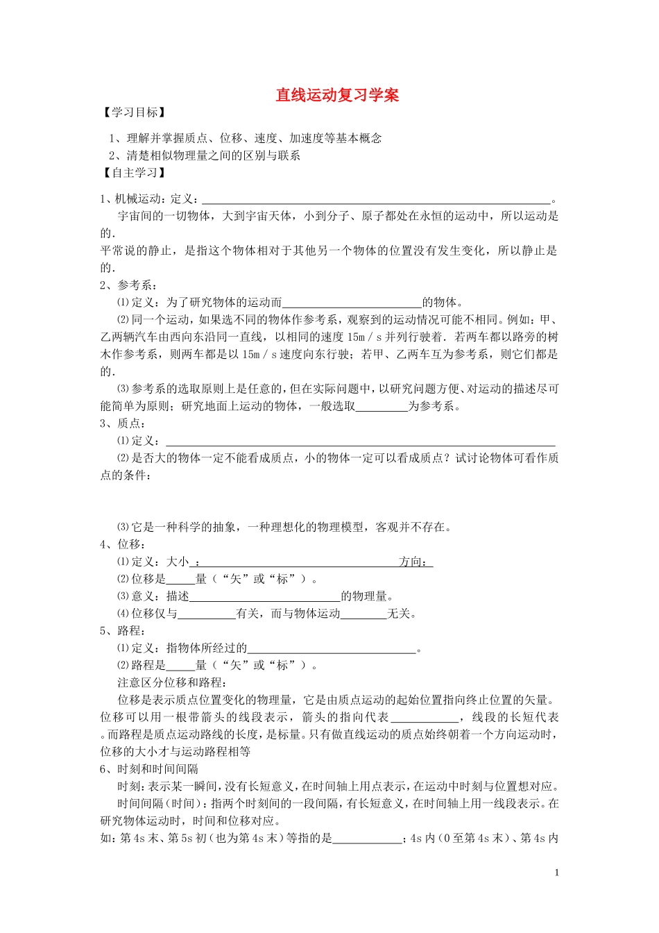 2014年高中物理 直线运动的描述复习学案 新人教版_第1页