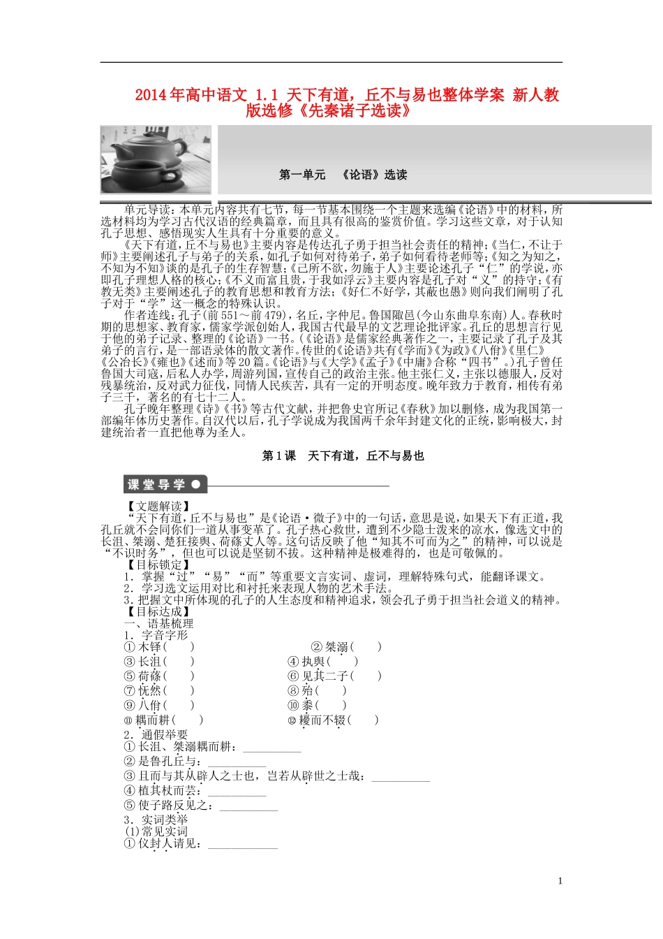 2014年高中语文 1.1 天下有道，丘不与易也整体学案 新人教版选修《先秦诸子选读》_第1页