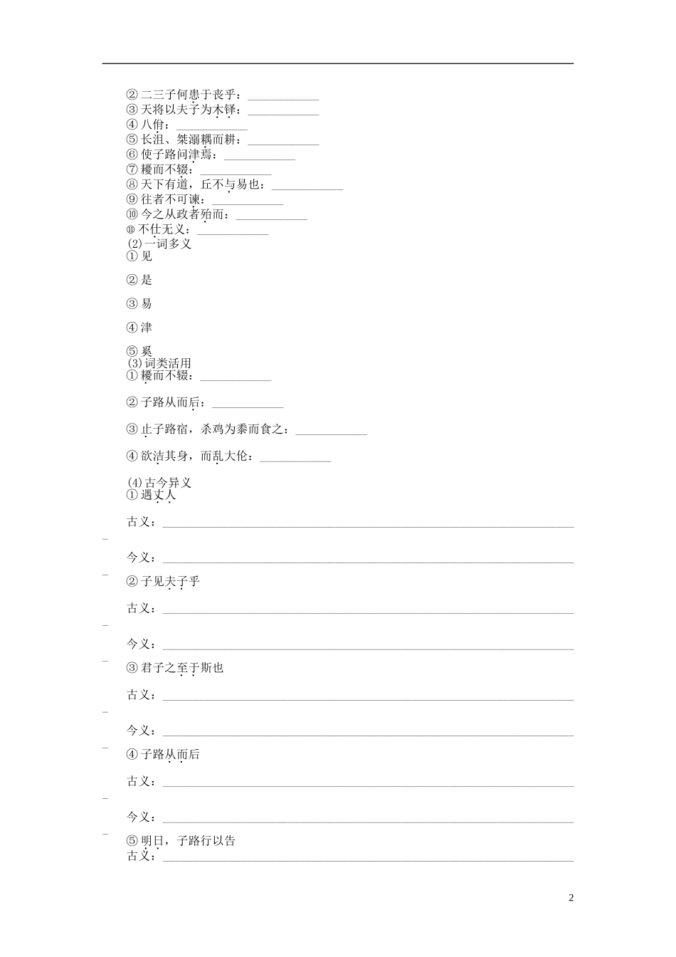 2014年高中语文 1.1 天下有道，丘不与易也整体学案 新人教版选修《先秦诸子选读》_第2页