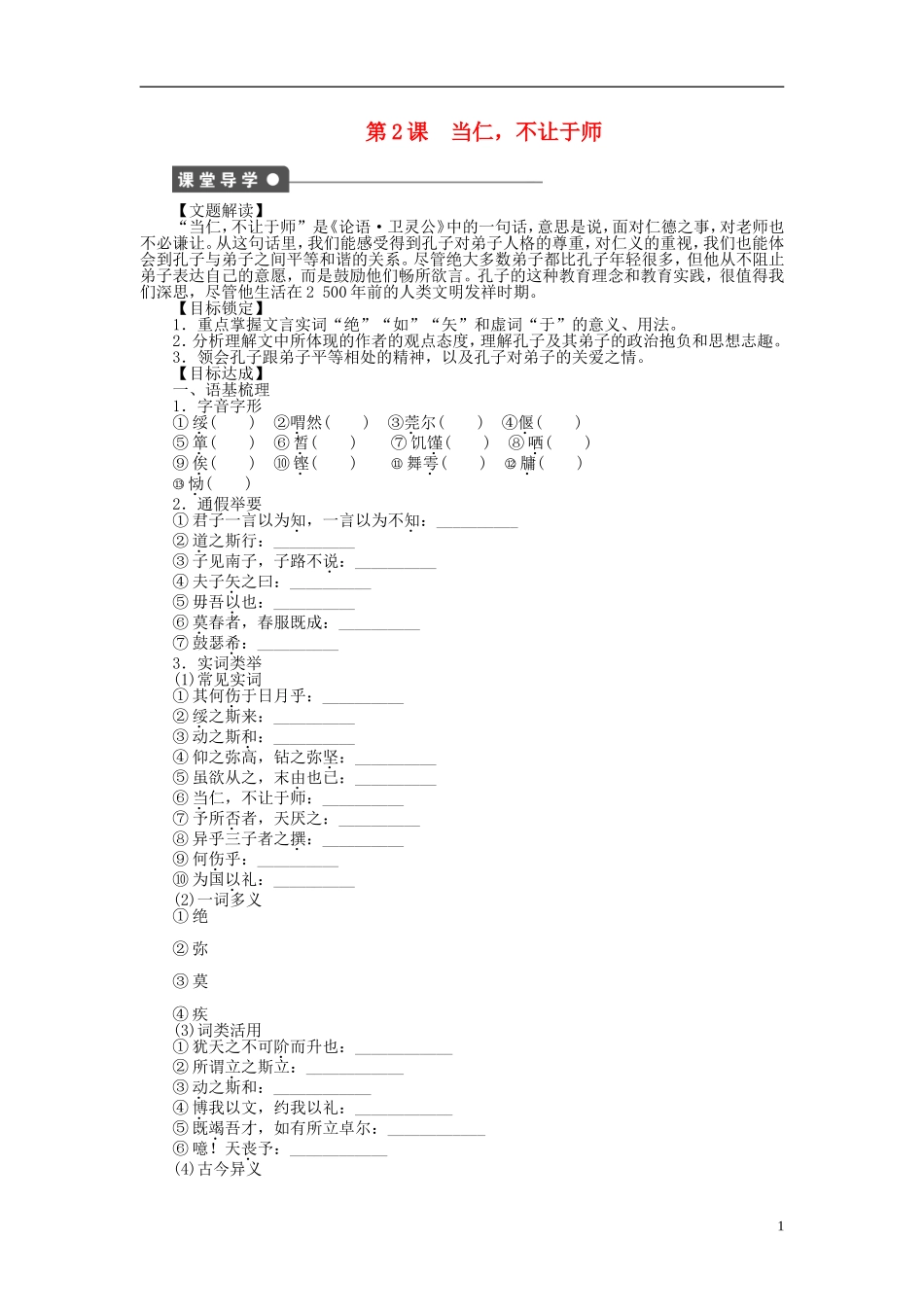 2014年高中语文 1.2 当仁，不让于师整体学案 新人教版选修《先秦诸子选读》_第1页
