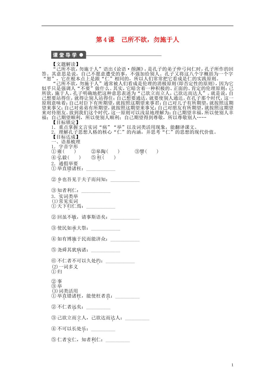 2014年高中语文 1.4 己所不欲，勿施于人整体学案 新人教版选修《先秦诸子选读》_第1页